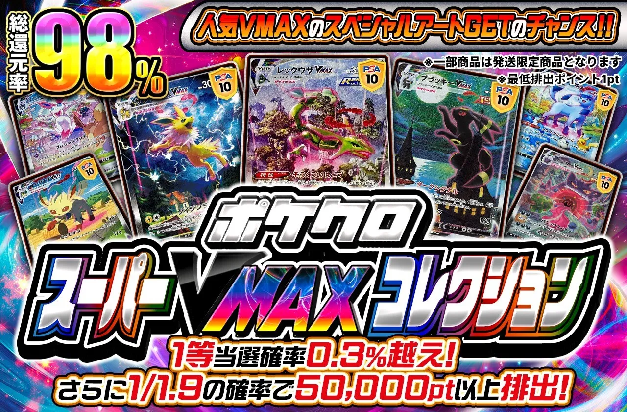ポケットクロス スーパーVMAXコレクション