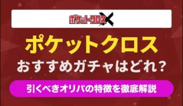 ポケットクロスおすすめガチャ-アイキャッチ