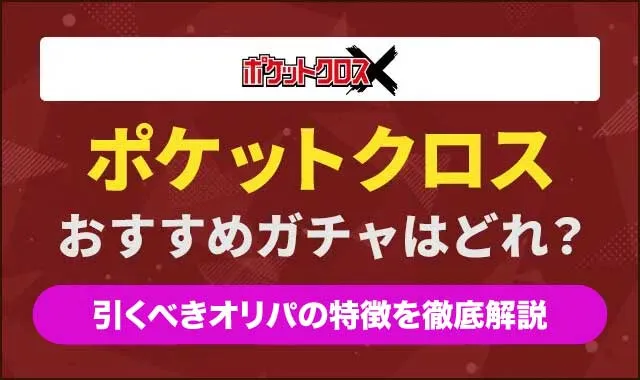 ポケットクロスおすすめガチャ-アイキャッチ
