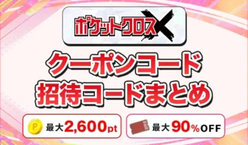 ポケットクロスクーポンコード招待コードまとめ