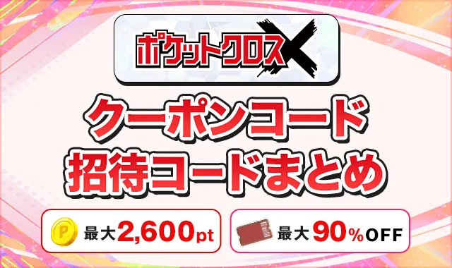ポケットクロスクーポンコード招待コードまとめ