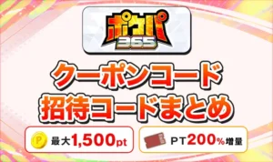ポケパ365のクーポンコード・招待コード！損せず始める方法を解説