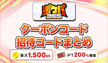ポケパ365 クーポンコード招待コードまとめ