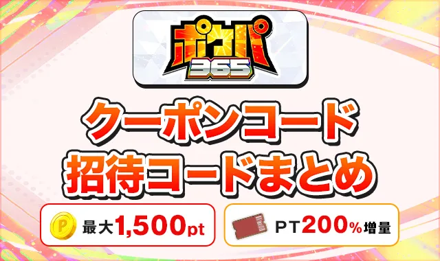 ポケパ365 クーポンコード招待コードまとめ