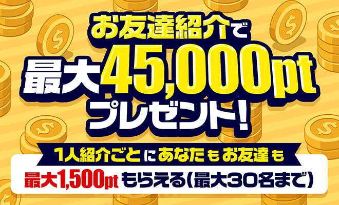 ポケパ365 友達招待キャンペーン