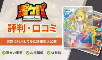ポケパ365の評判・口コミはどう？怪しいオリパサイトではないか徹底調査！