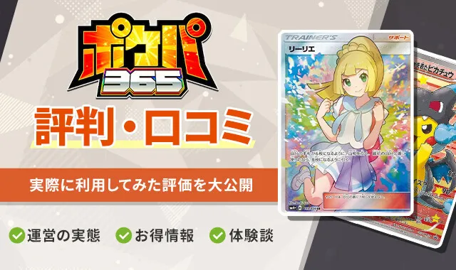 ポケパ365の評判・口コミはどう？怪しいオリパサイトではないか徹底調査！