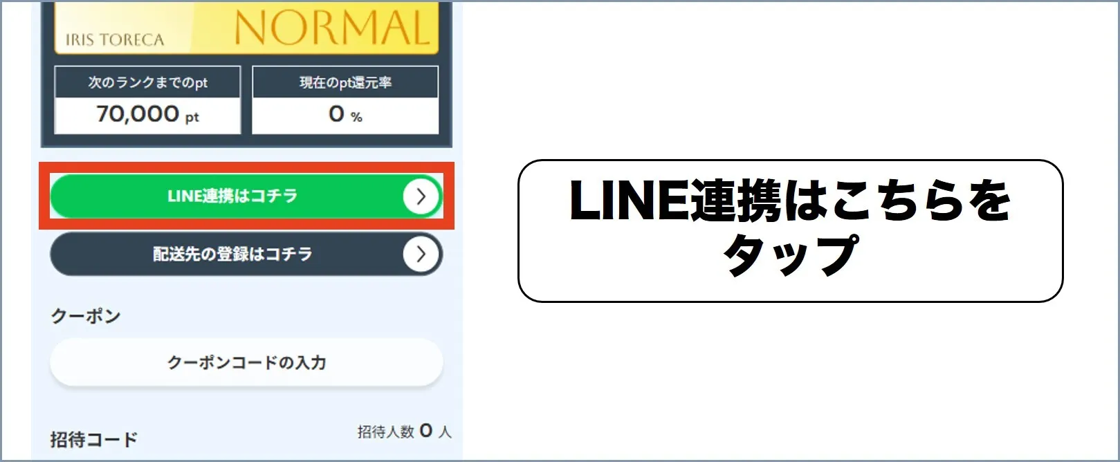 マイページからLINE連携する