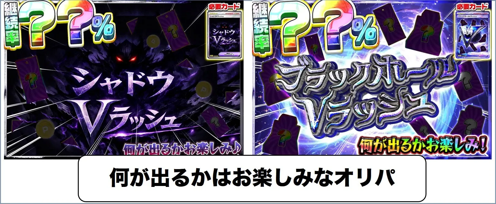ミステリー系Vラッシュ