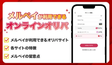 メルペイが利用できるオンラインオリパ8選【2026年最新】