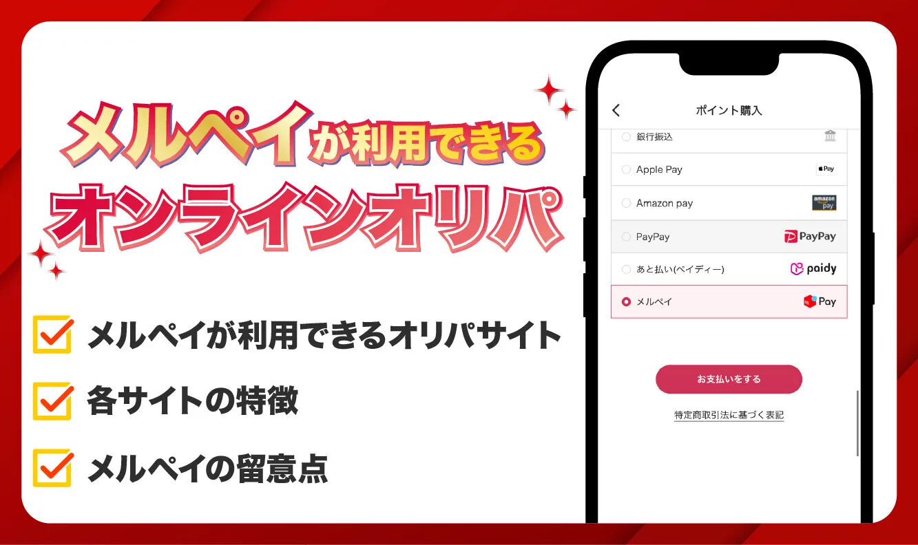 メルペイが利用できるオンラインオリパ8選【2026年最新】