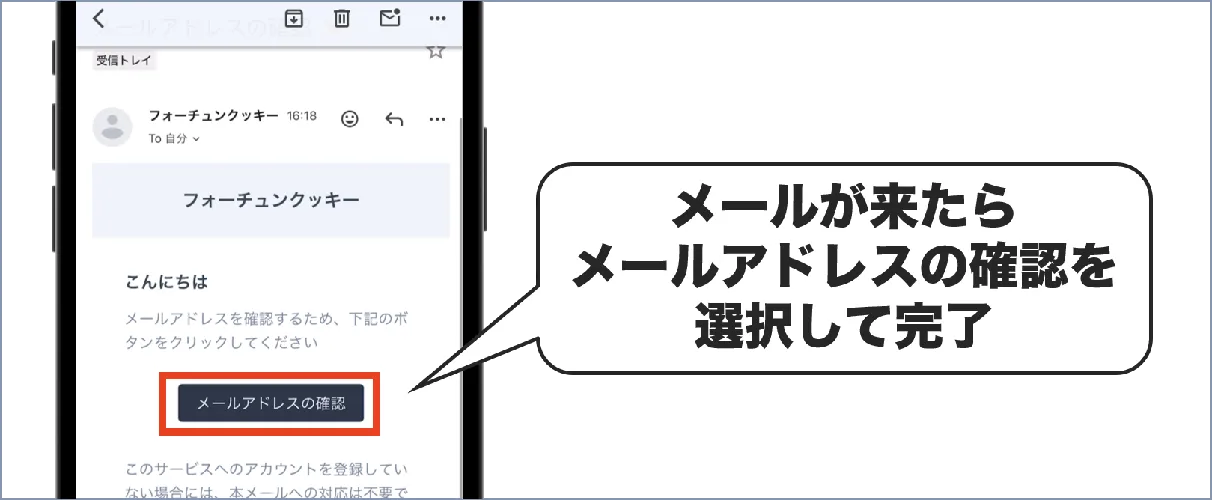 メールを開いてメールアドレスを確認を押す