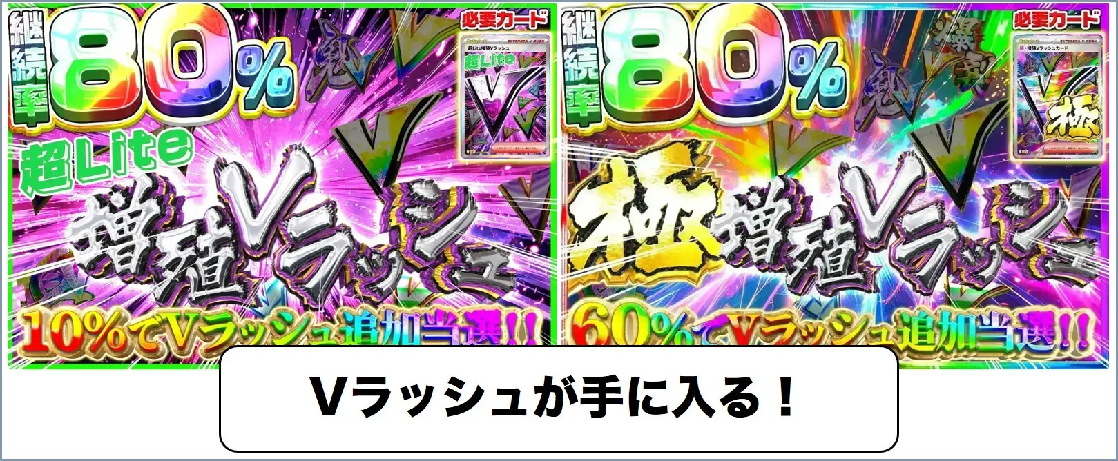 ラッシュカードを入手できるVラッシュ