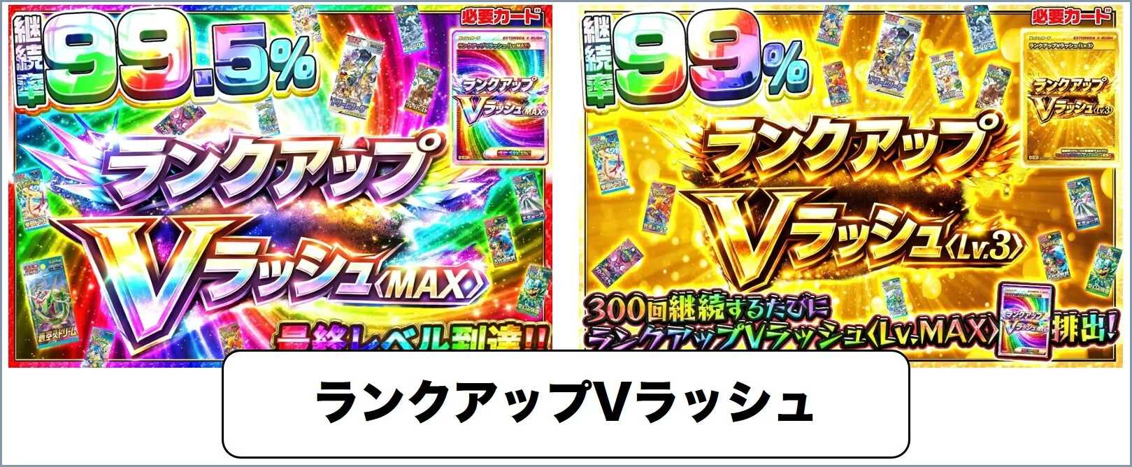 ランクアップVラッシュ