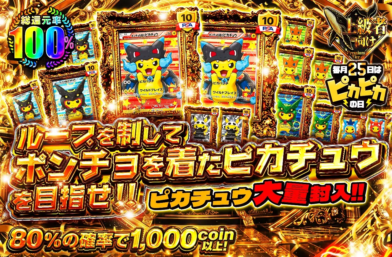 ループを制してポンチョを着たピカチュウを目指せ
