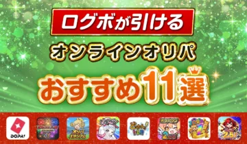 ログボが引けるおすすめオンラインオリパ11線オレンジ