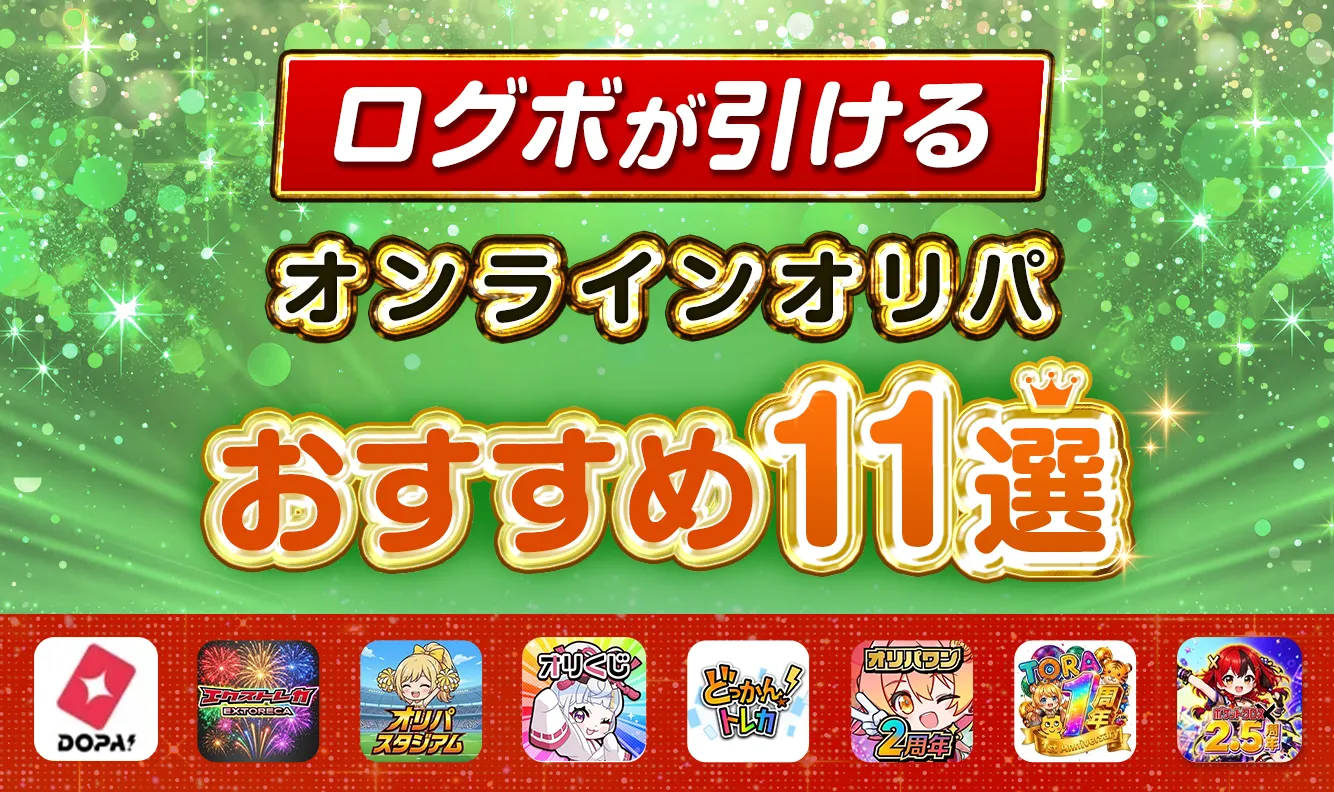 ログボが引けるおすすめオンラインオリパ11線オレンジ
