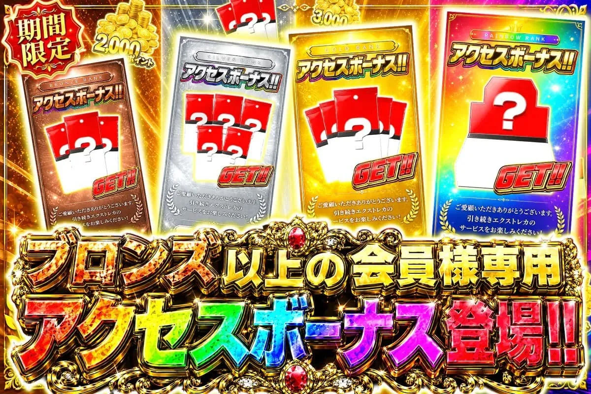 会員専用アクセスボーナス登場