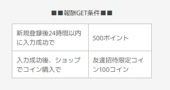 入手方法②招待コード特典