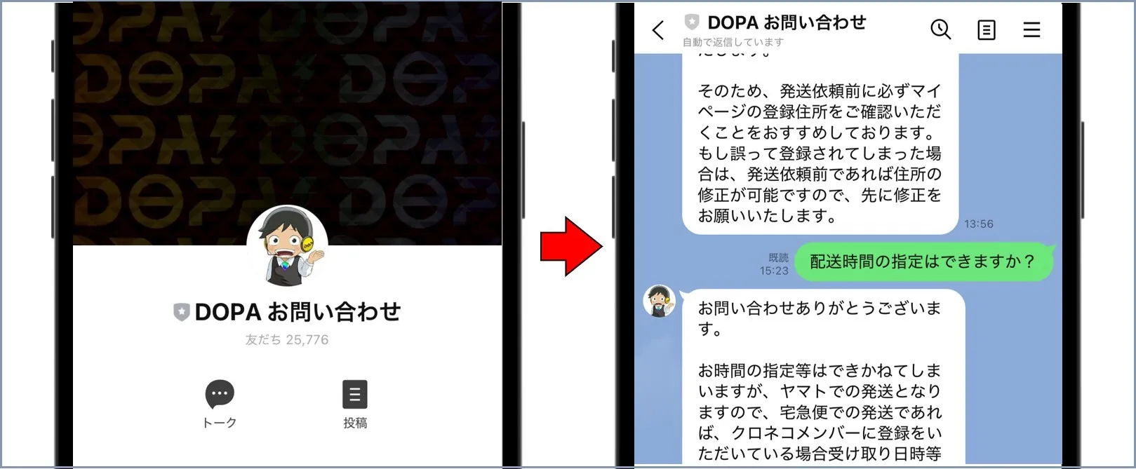 公式LINEに問い合わせる