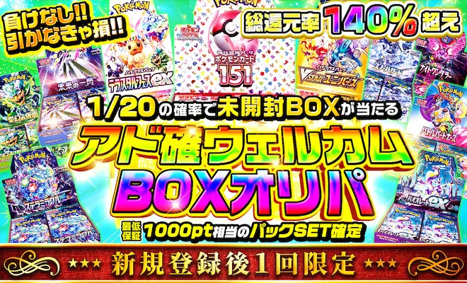 初心者限定のウェルカムオリパに挑戦