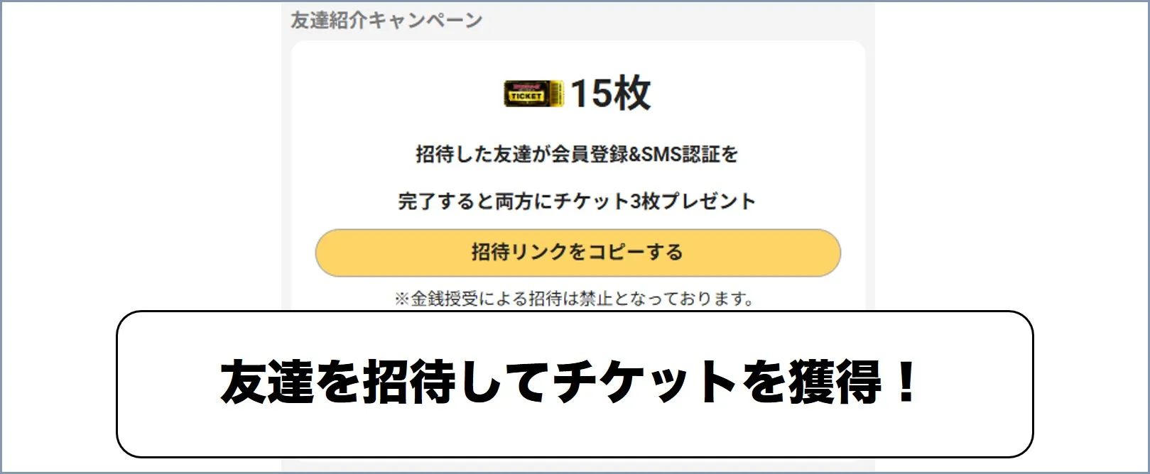 友達を招待してチケットを獲得