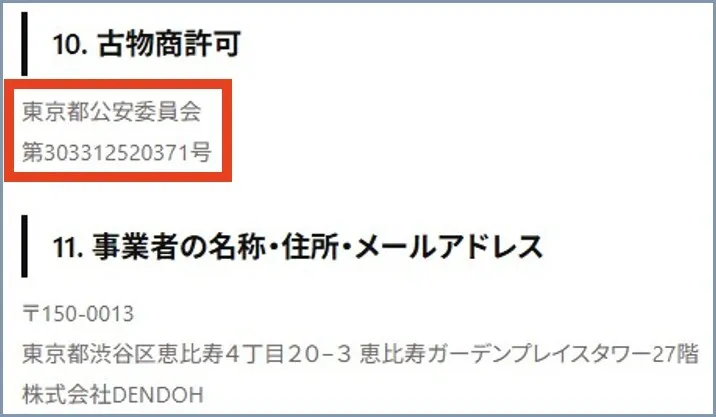 古物商営業許可がある ①