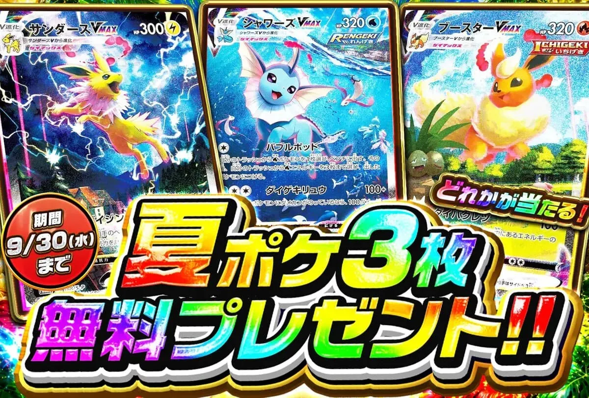 夏ポケカ3枚無料プレゼント