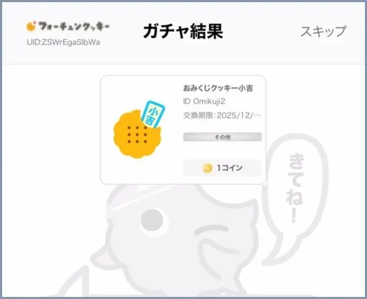 実際にログインボーナスを引いてみた