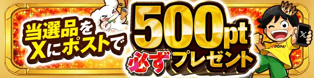 当選報告キャンペーン【500pt～】