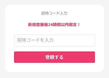 招待コードを入力する