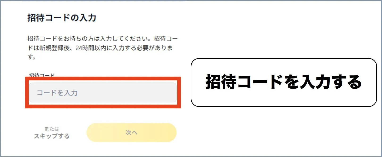 招待コードを入力する