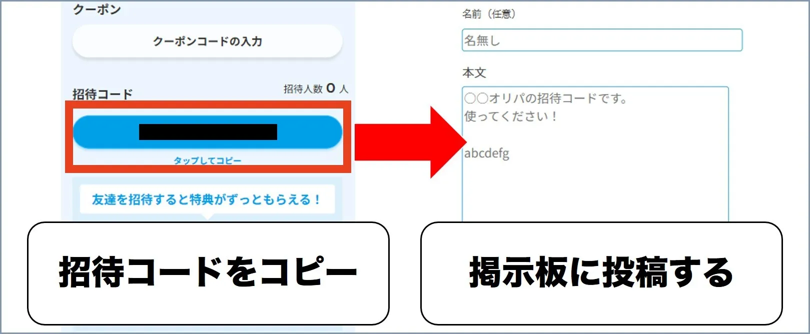 招待コードを掲示板に貼る