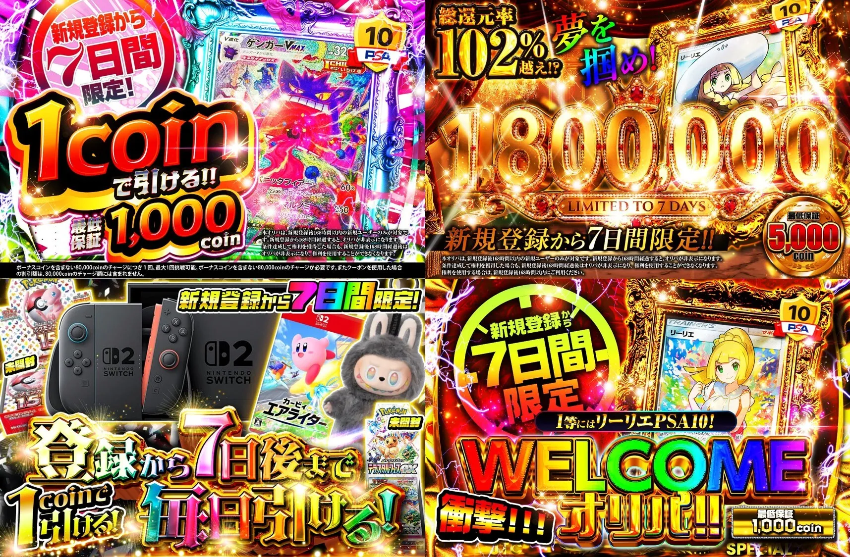 新規限定アド確ガチャを4種類引く