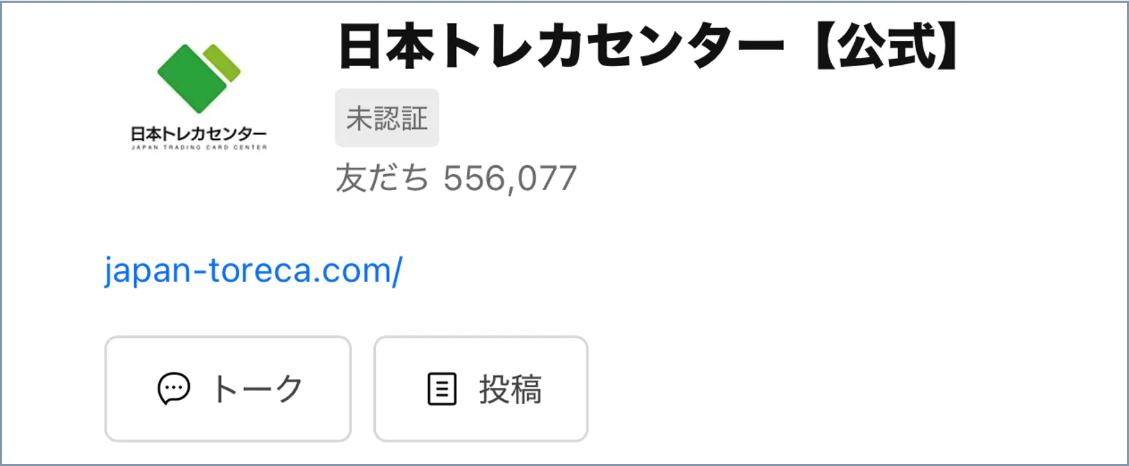 日本トレカセンター LINE