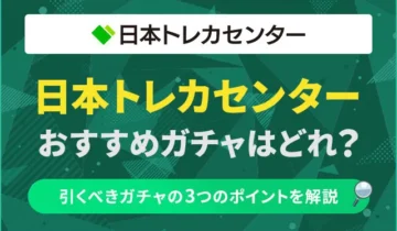 日本トレカセンターおすすめガチャ