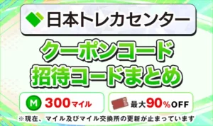日本トレカセンターのクーポンコード・招待コード！最大90%OFFでコインを購入する方法