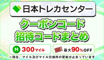日本トレカセンター招待コードクーポンコードまとめ