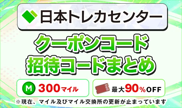 日本トレカセンター招待コードクーポンコードまとめ
