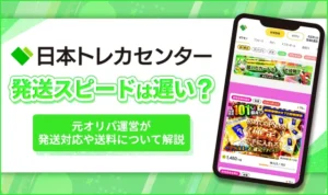 日本トレカセンターの発送スピードは遅い？元オリパ運営が送料や梱包状態を評価