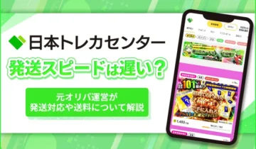 日本トレカセンター発送スピードは遅い？