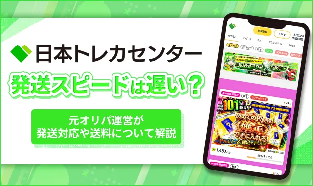 日本トレカセンター発送スピードは遅い？