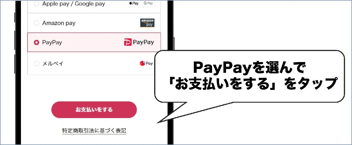 決済方法でPayPayを選択