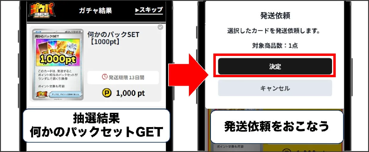 獲得したパックを発送