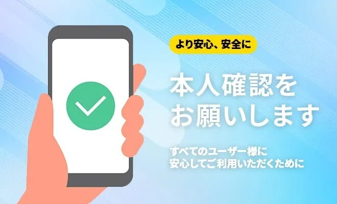 理由③本人確認を実施しているので安全