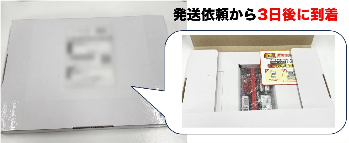 発送依頼日から3日後に到着