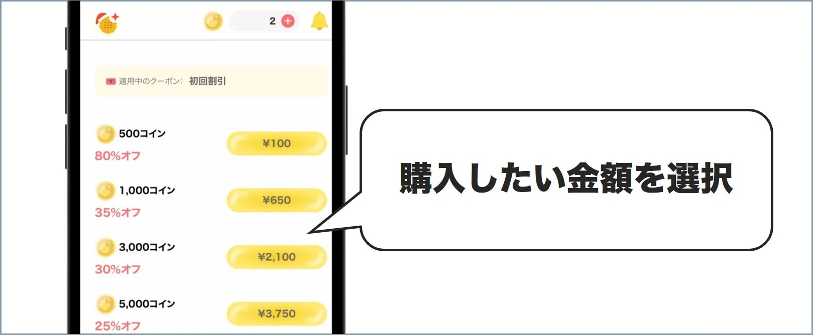 購入したい金額を選択