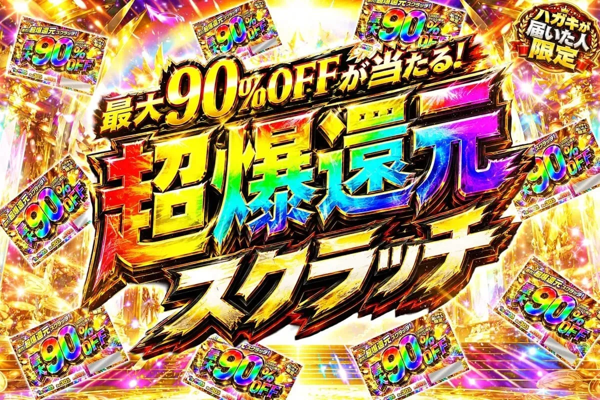 超爆還元スクラッチで最大90%OFF！
