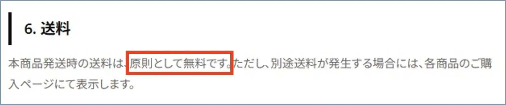 送料は基本無料