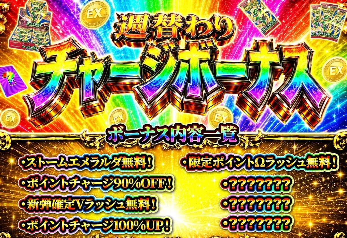週替わりチャージボーナス開催！